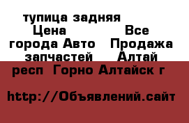 cтупица задняя isuzu › Цена ­ 12 000 - Все города Авто » Продажа запчастей   . Алтай респ.,Горно-Алтайск г.